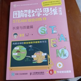 图解数学思维训练课：STEAM综合训练2（长度与质量篇）