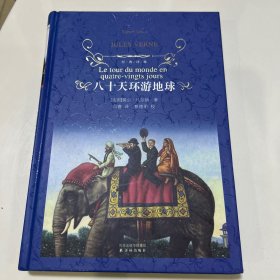 八十天环游地球