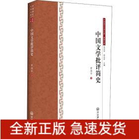 中国文学批评简史