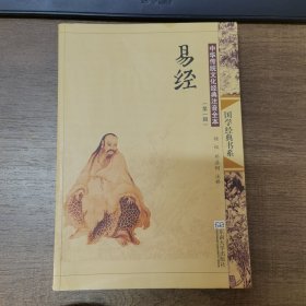 中华传统文化经典注音全本（第一辑）：易经B27