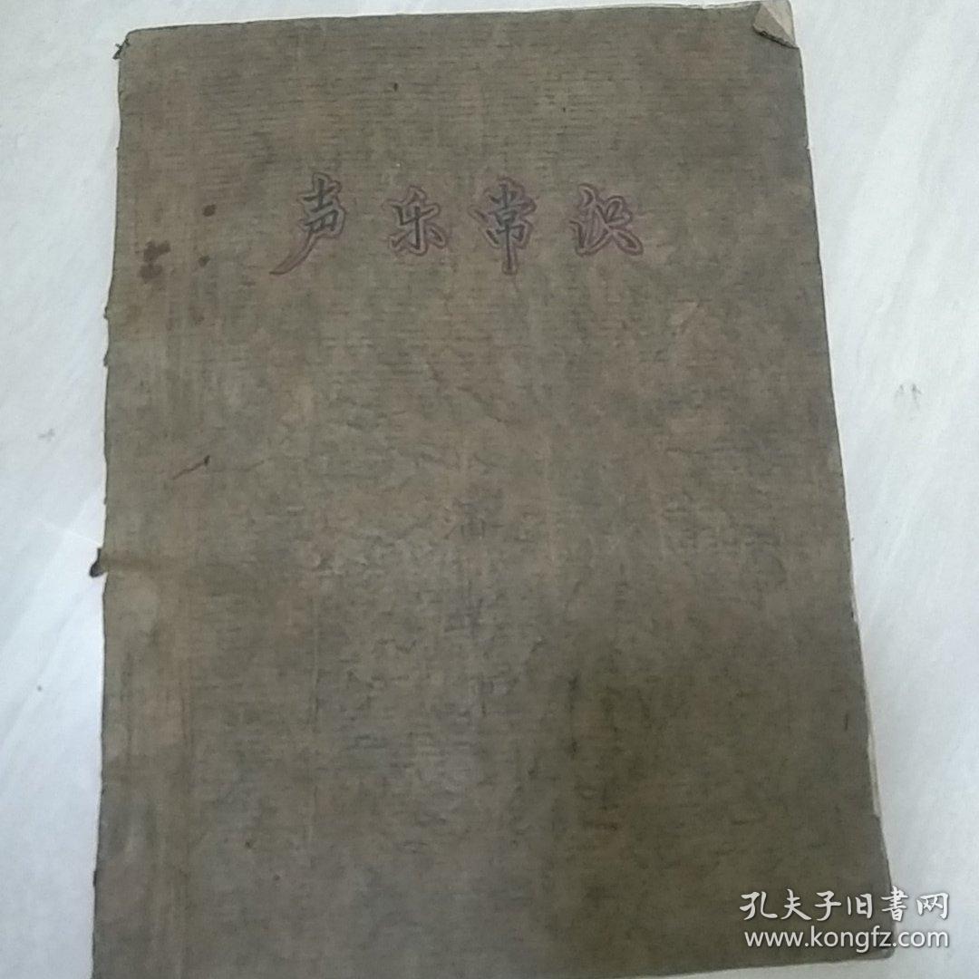 孔网孤本，1972济宁师专革命文艺科，《 歌曲创作与音乐常识”《音乐常识》两本，油印本