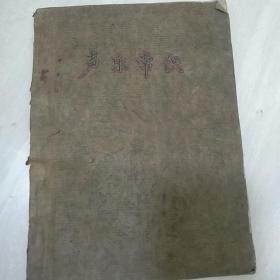 孔网孤本，1972济宁师专革命文艺科，《 歌曲创作与音乐常识”《音乐常识》两本，油印本