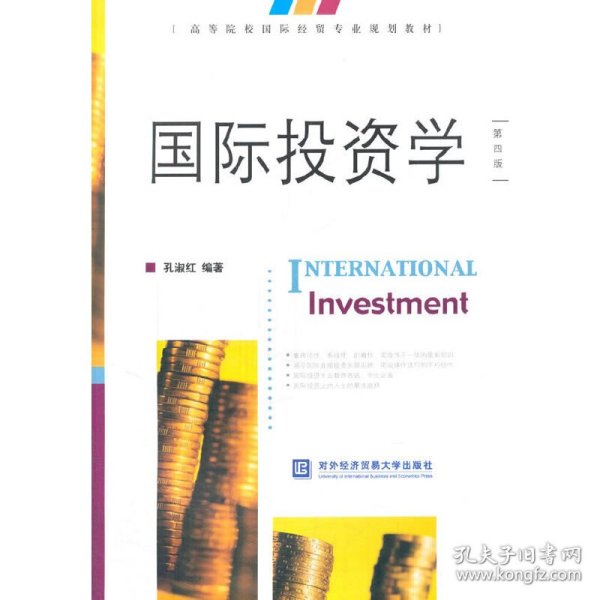 国际投资学(第4版高等院校国际经贸专业规划教材)孔淑红