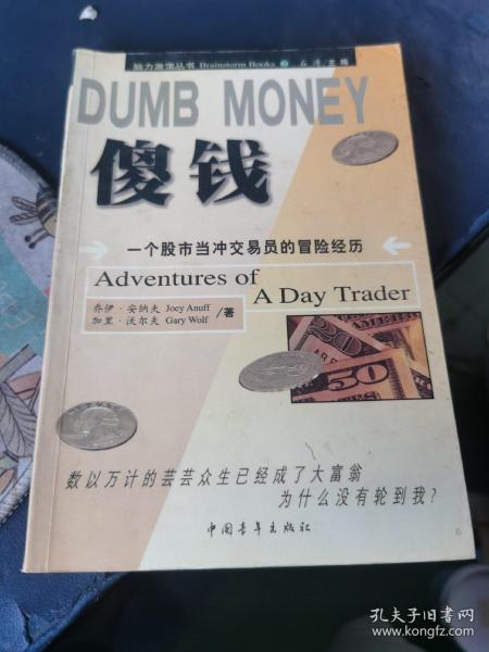 DUMB MONEY 傻钱  脑力激荡丛书：一个股市当冲交易员的冒险经历