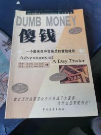 DUMB MONEY 傻钱  脑力激荡丛书：一个股市当冲交易员的冒险经历