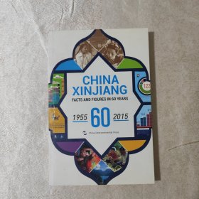 中国新疆60年事实与数字1955-2015（英）