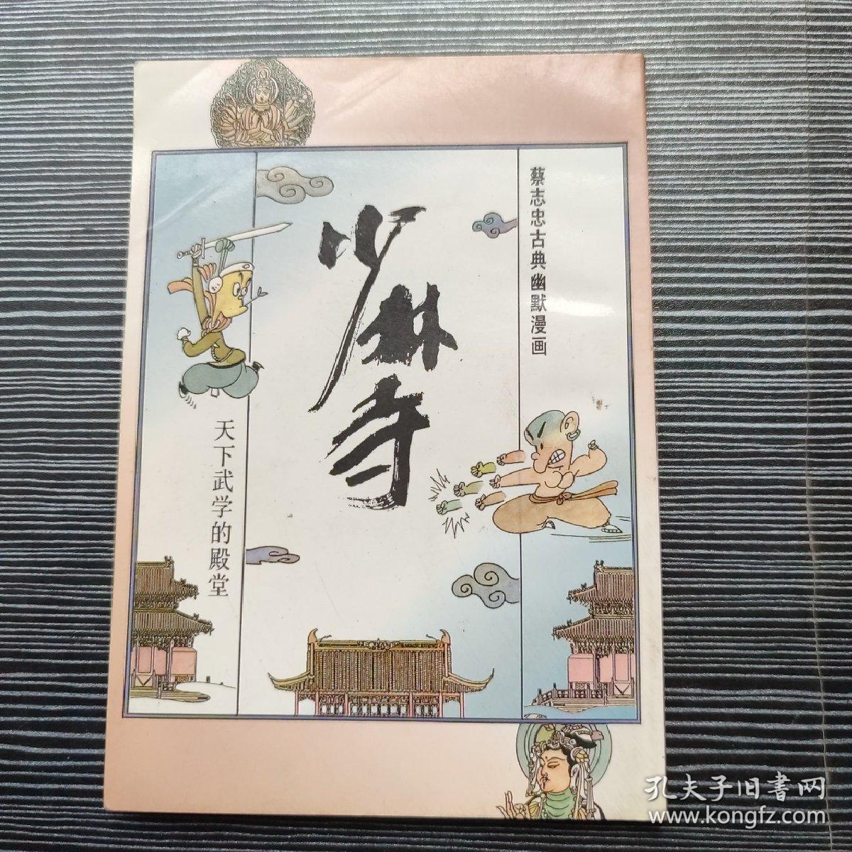 蔡志忠古典幽默漫画； 少林寺