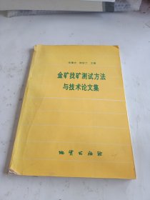 金矿找矿测试方法与技术论文集