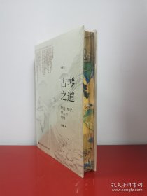 作者老桐签名特装刷边版本 古琴之道（珍藏版） 九州出版社
