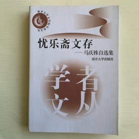 忧乐斋文存：马庆株自选集