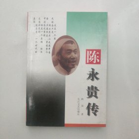 陈永贵传