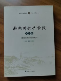 南朝佛教与金陵（第2辑建康佛教的经论翻译）/江苏尼众佛学院同泰佛学论丛