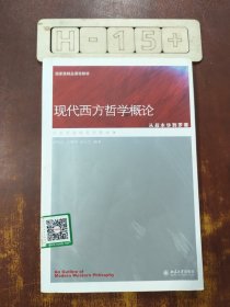 现代西方哲学概论·从叔本华到罗蒂