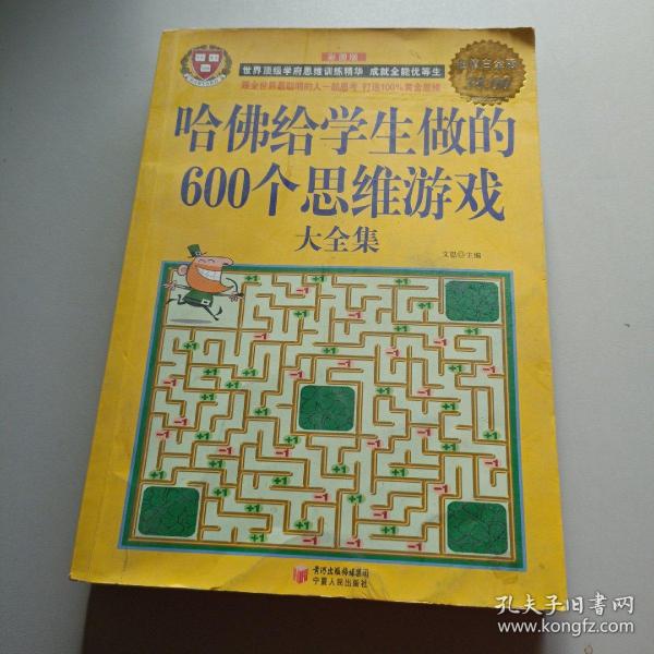 哈佛给学生做的600个思维游戏大全集（超值白金版）