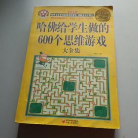 哈佛给学生做的600个思维游戏大全集（超值白金版）