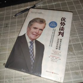 优势谈判（名校精品典藏版）：耶鲁大学最受欢迎的谈判课