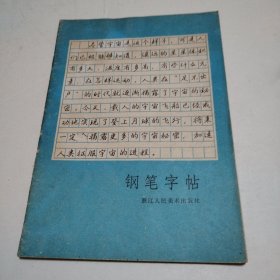 钢笔字帖