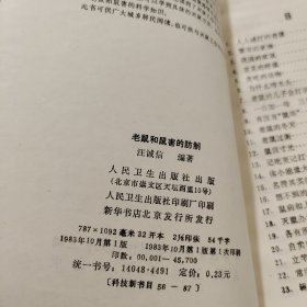 老鼠与鼠害的防制