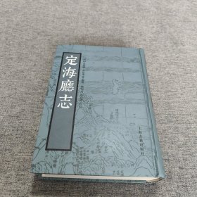 定海廳志