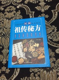 民间祖传秘方