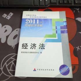 2011中级会计资格：经济法