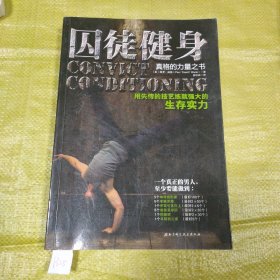 囚徒健身：用失传的技艺练就强大的生存实力