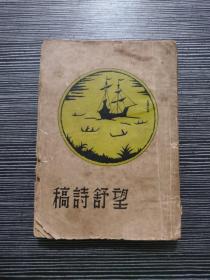 望舒诗稿 （1937年初版民国旧书） 品相见图，正版原版旧书