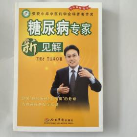 糖尿病专家新见解：给你把解除并发症烦恼的钥匙