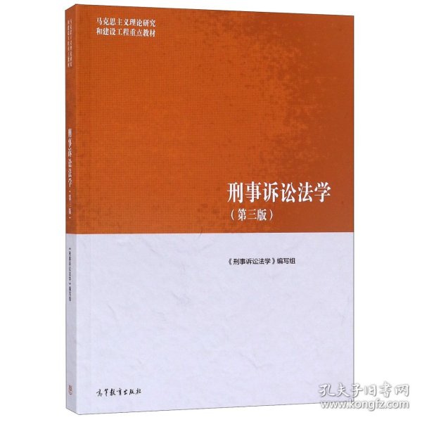 刑事诉讼法学（第三版）（马克思主义理论研究和建设工程重点教材）