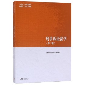 刑事诉讼法学（第三版）（马克思主义理论研究和建设工程重点教材）