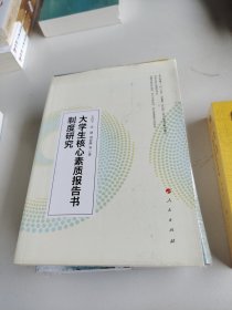 大学生核心素质报告书制度研究