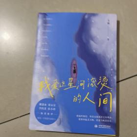 我爱这星河滚烫的人间（戴建业、梁永安、李尚龙、张小涛等大咖隆重推荐！你要温柔且坚强，我们都是人生的孤勇者！）