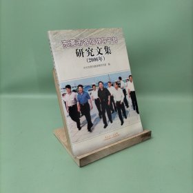 東莞市各級領(lǐng)導(dǎo)干部研究文集:2006年