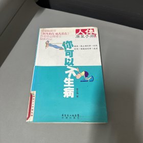 你可以不生病（版权页被撕了，书籍自然老化黄斑不影响阅读介意勿拍）