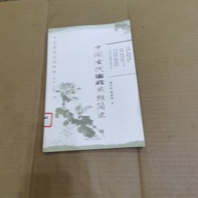 中国古代廉政思想简史