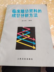 临床随访资料的统计分析方法