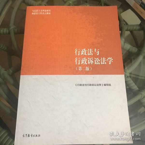 行政法与行政诉讼法学（第二版）