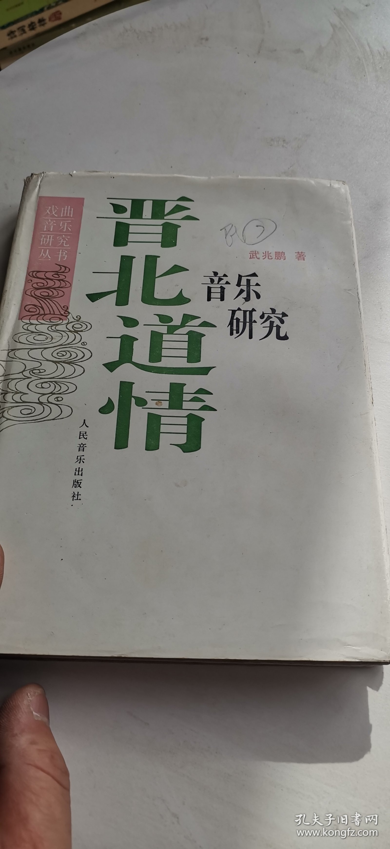 晋北道情音乐研究