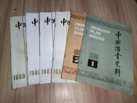 中国冶金史料1986年1.2、1987年3.4、1988年4【以上5册合售】注意：只有5册了，图中1989年第1期已售。