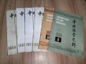 中国冶金史料1986年1.2、1987年3.4、1988年4、1989年1【以上6册合售】