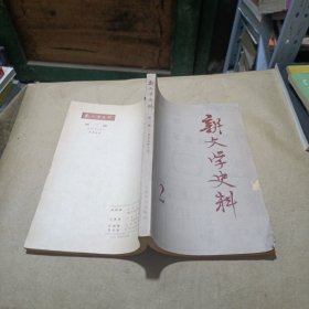 新文学史料 2