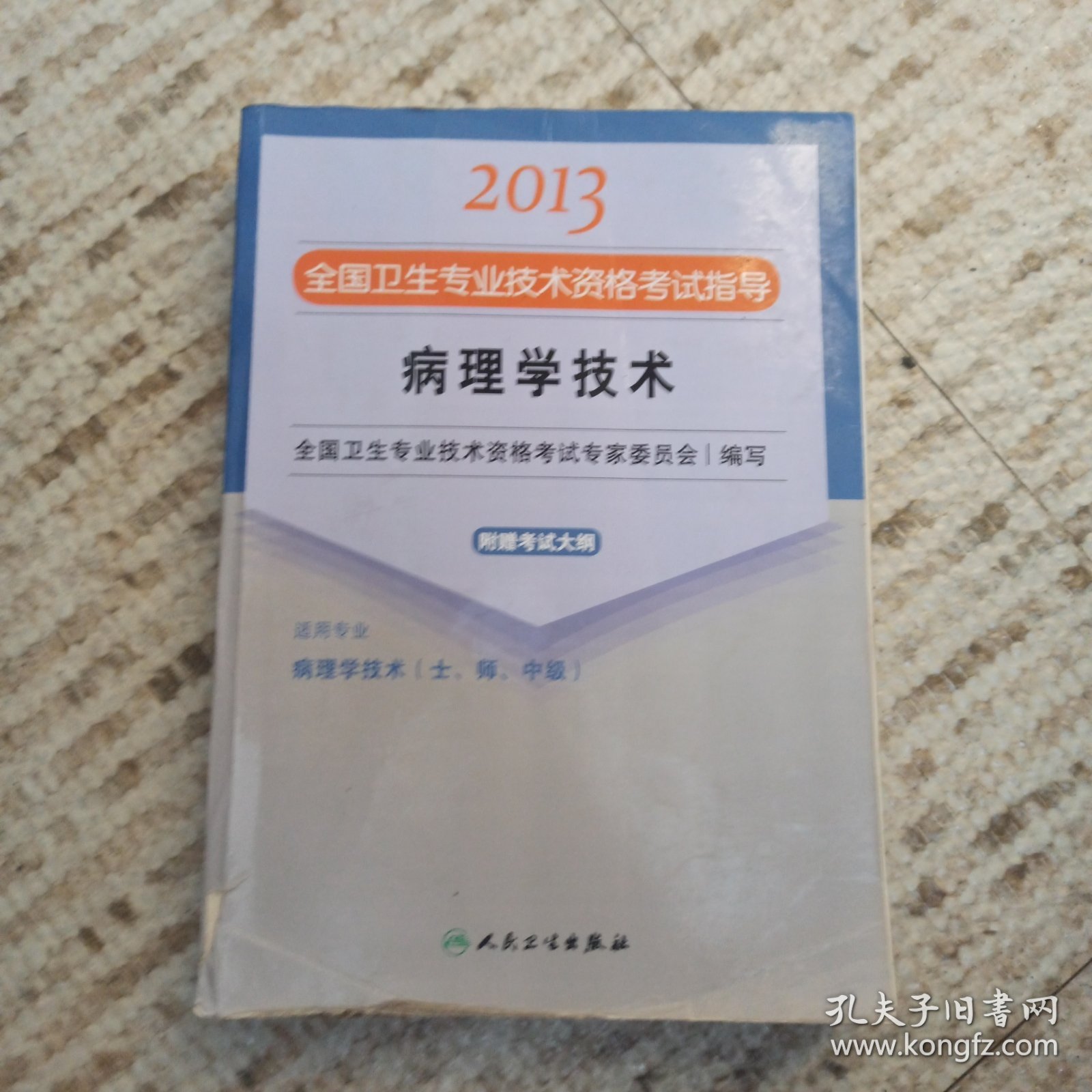 2013全国卫生专业技术资格考试指导：病理学技术（病理学技术<士、师、中级>）