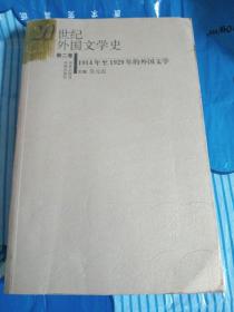 20世纪外国文学史（第二卷）：1914年至1929年的外国文学