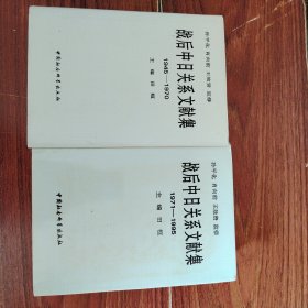 战后中日关系文献集:1945～1995（2本合售）