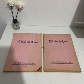 电影洗印基础知识 油印本一二合售