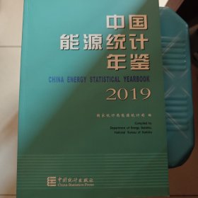 中国能源统计年鉴2019