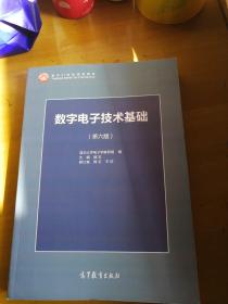 数字电子技术基础（第六版）