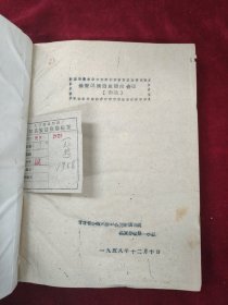 保安族简史简志合编 初稿 1958（油印本）