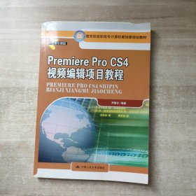 Premiere Pro CS4视频编辑项目教程