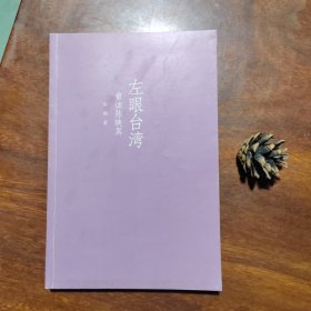 左眼台湾：重读陈映真（正版品好如图）